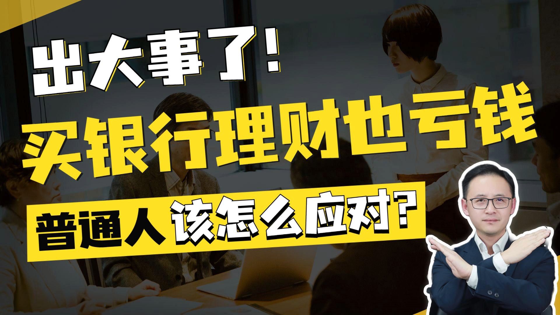 出大事了!买银行理财也亏钱,普通人该怎么应对?哔哩哔哩bilibili