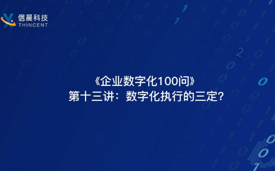 《企业数字化转型100问》 第十三讲:数字化执行的三定?#企业数字化转型100问哔哩哔哩bilibili