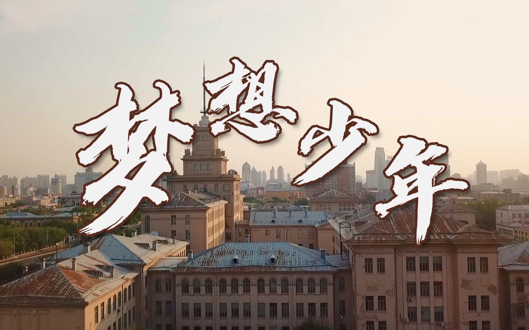 梦想少年—2019年工大电影节投稿视频_哔哩哔哩 (゜-゜)つロ 干杯