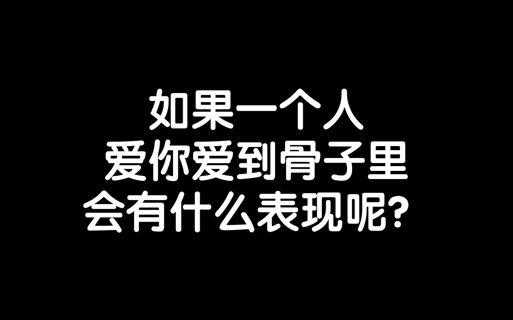 [图]如果一个人爱你爱到骨子里会有什么表现呢？