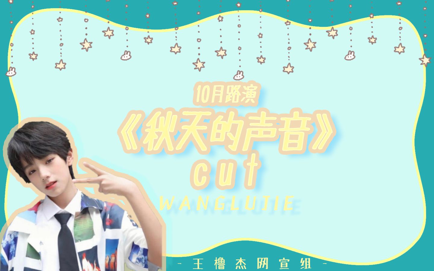 【王橹杰】10月路演《秋天的声音》单人cut哔哩哔哩bilibili