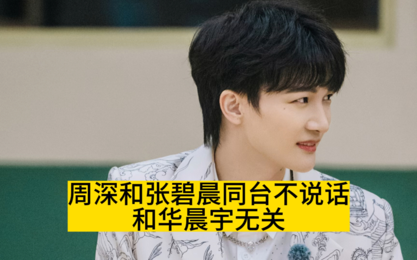 周深和张碧晨同台不说话,与华晨宇无关