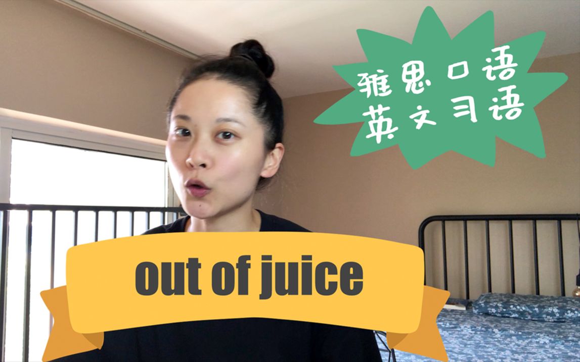 【雅思口语】6分进阶7分以上必备短语out of juice【一次一词】英语