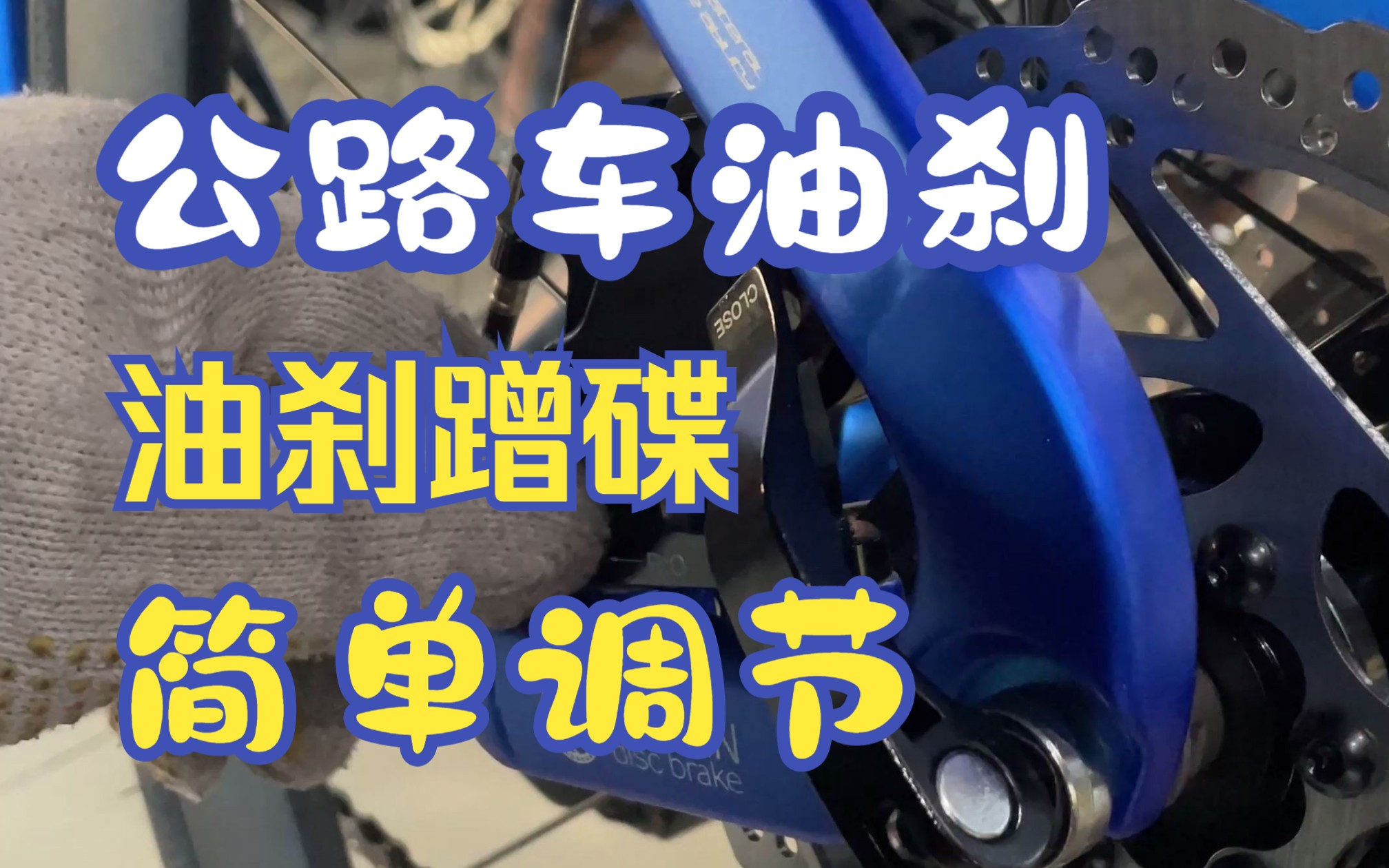 公路车油刹蹭碟哔哩哔哩bilibili