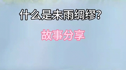 什么是未雨绸缪哔哩哔哩bilibili