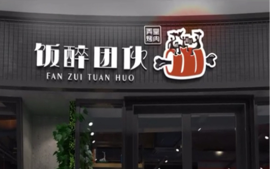 饭醉团伙logo设计