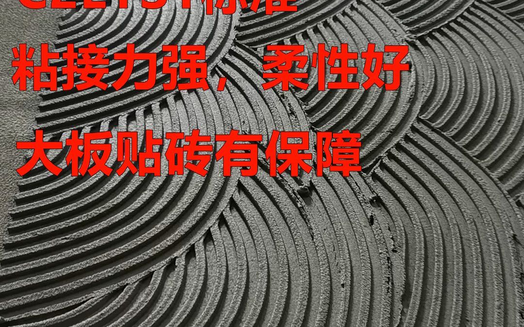 固莱大板瓷砖胶,c2ets1贴砖有保障
