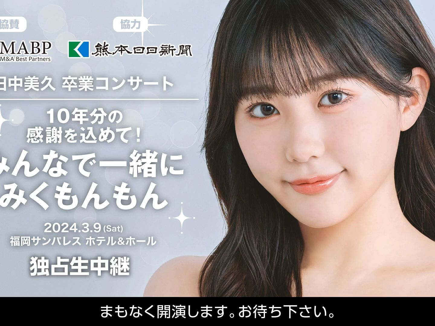 240309 hkt48 田中美久 卒業コンサート ～10年分の感謝を込めて!