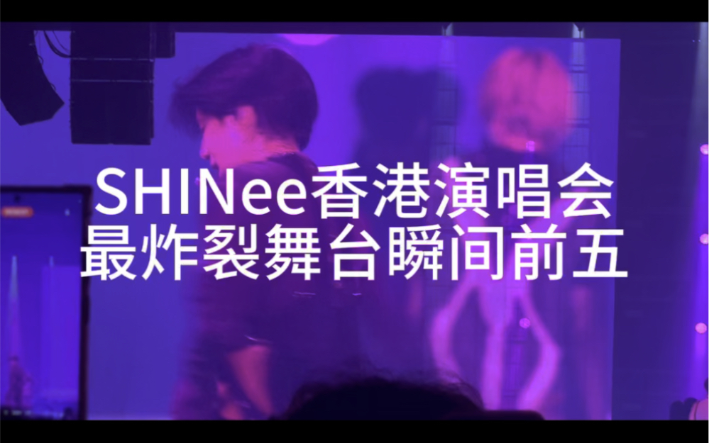 【SHINee香港演唱会】最炸裂5个舞台瞬间评选哔哩哔哩bilibili