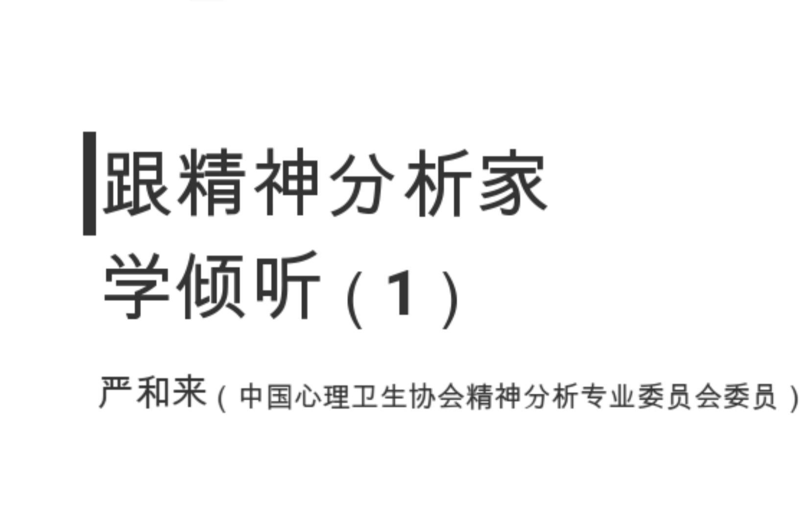 [图]跟精神分析家学倾听（1）——严和来（中国心理卫生协会精神分析专业委员会委员）