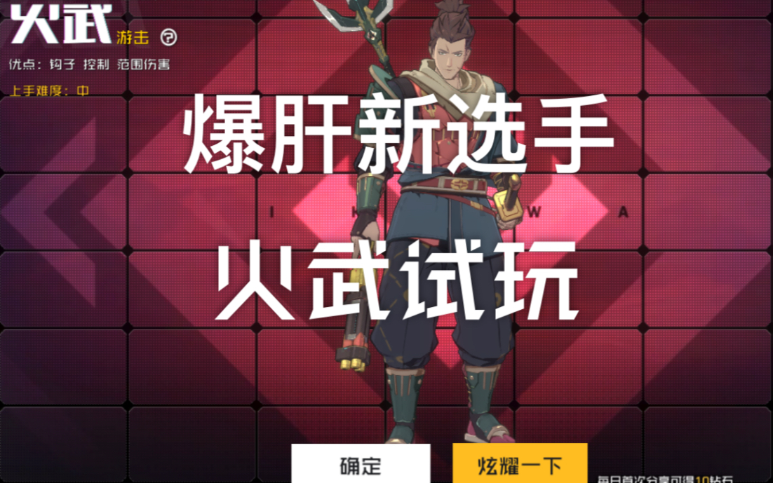 王牌战士 爆肝新选手火武试玩_哔哩哔哩 (゜-゜)つロ 干杯~-bilibili