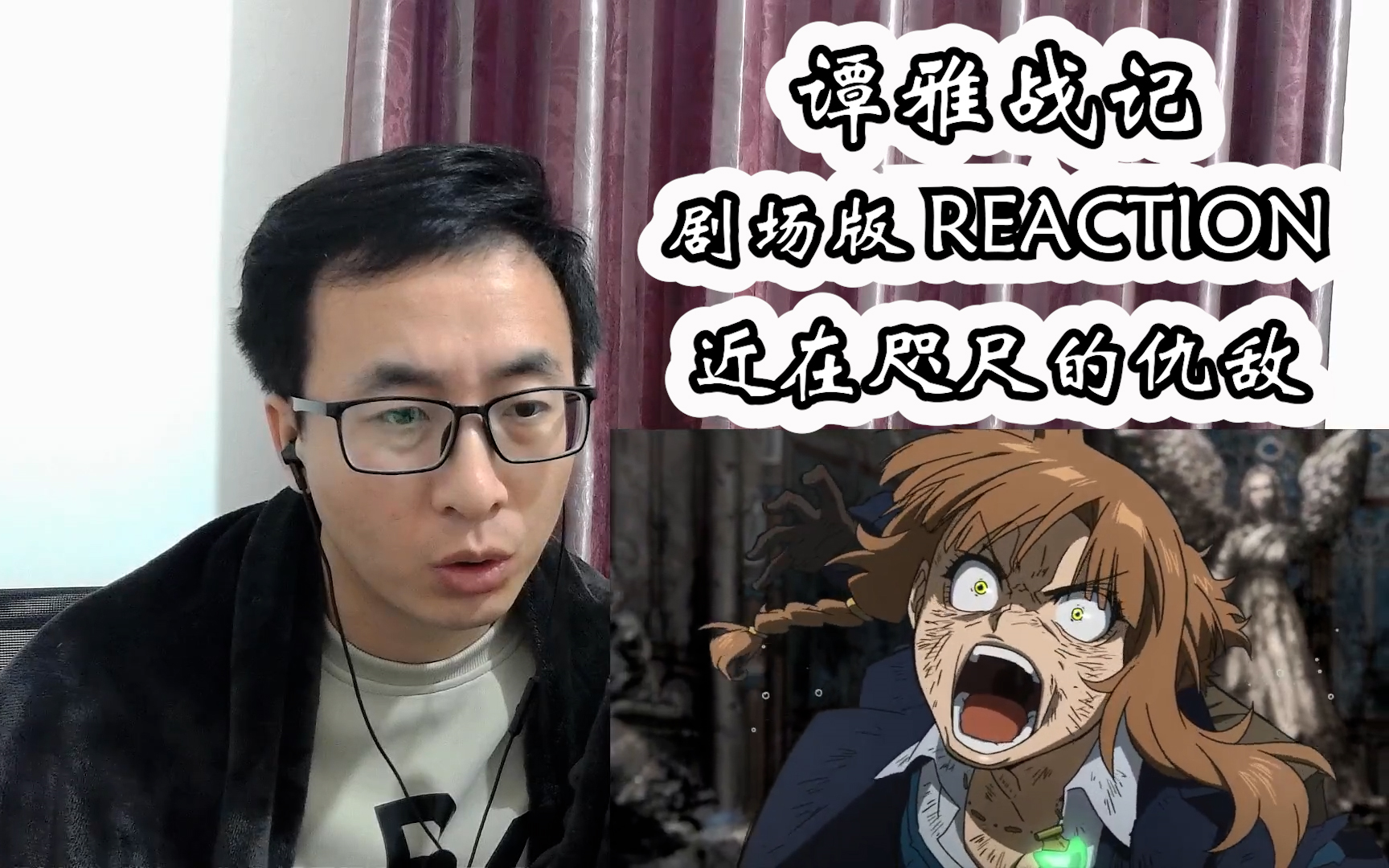 谭雅战记reaction 剧场版 (终究比不过高层的心机啊)哔哩哔哩bilibili