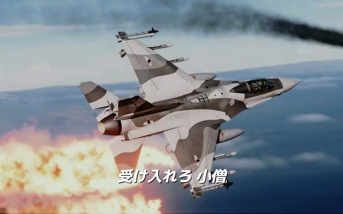 [图]DCS WORLD×皇牌空战：皇牌空战0开场动画再现