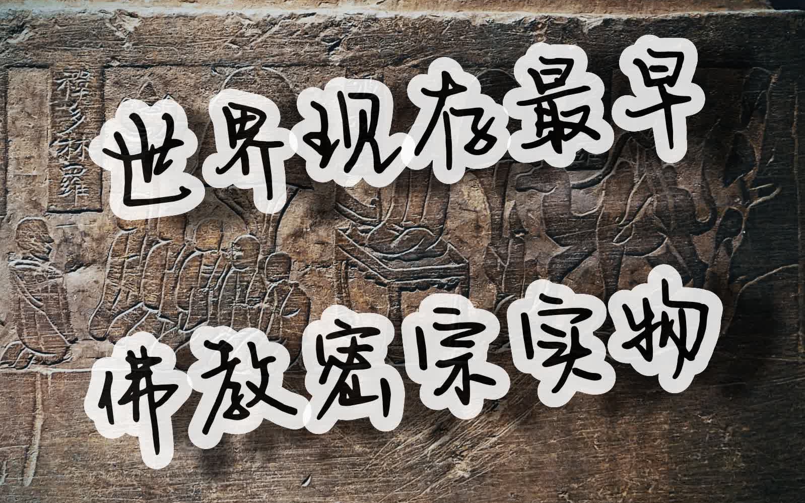 在晋城博物馆里居然看到了世界现存最早的佛教密宗实物哔哩哔哩bilibili