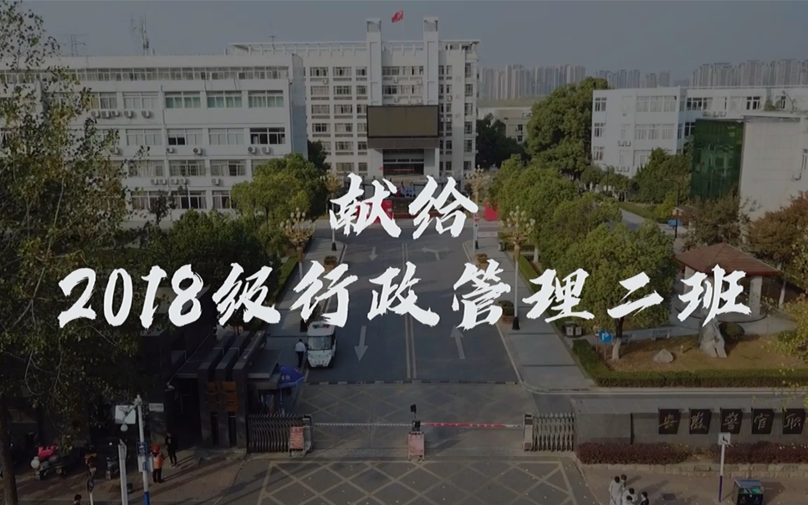 安徽警官学院 18级毕业视频 青春无悔!哔哩哔哩bilibili