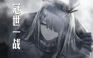 冠世一战 搜索结果 哔哩哔哩 Bilibili