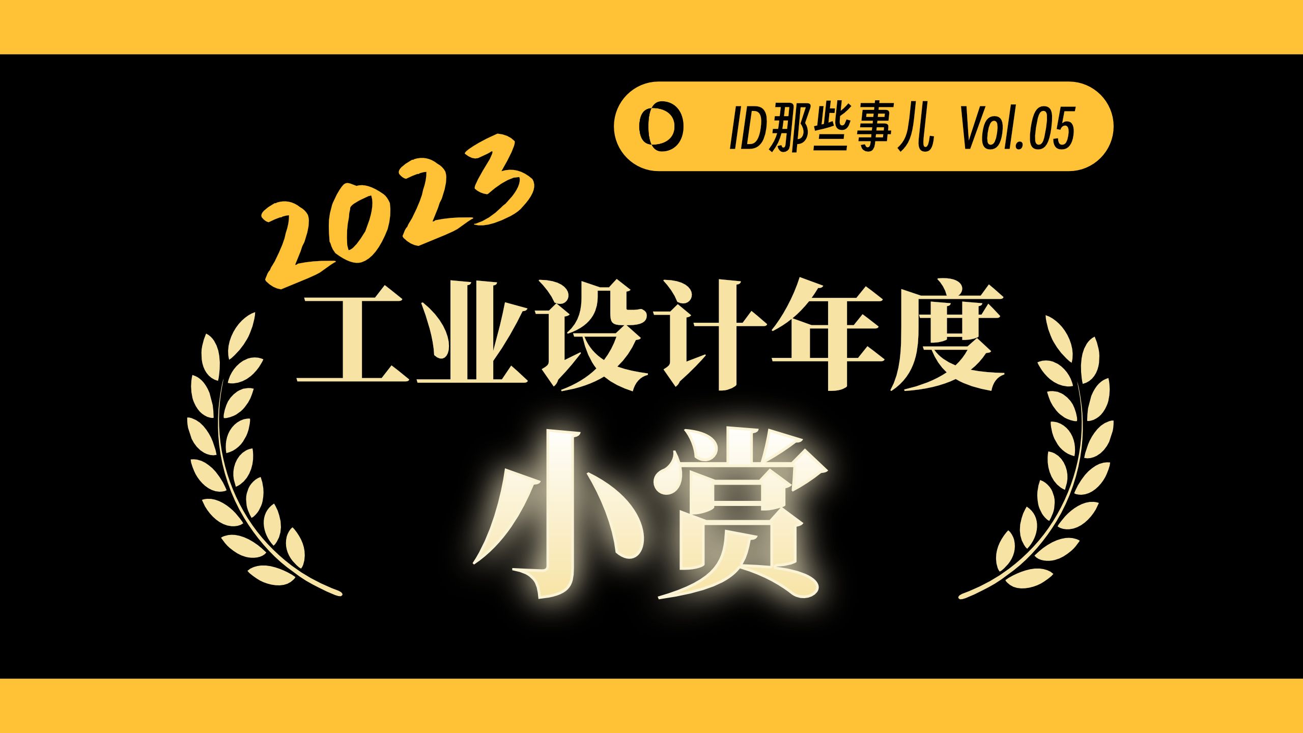 2023工业设计年度小赏 【ID那些事儿 vol.05】| 工业设计电台哔哩哔哩bilibili