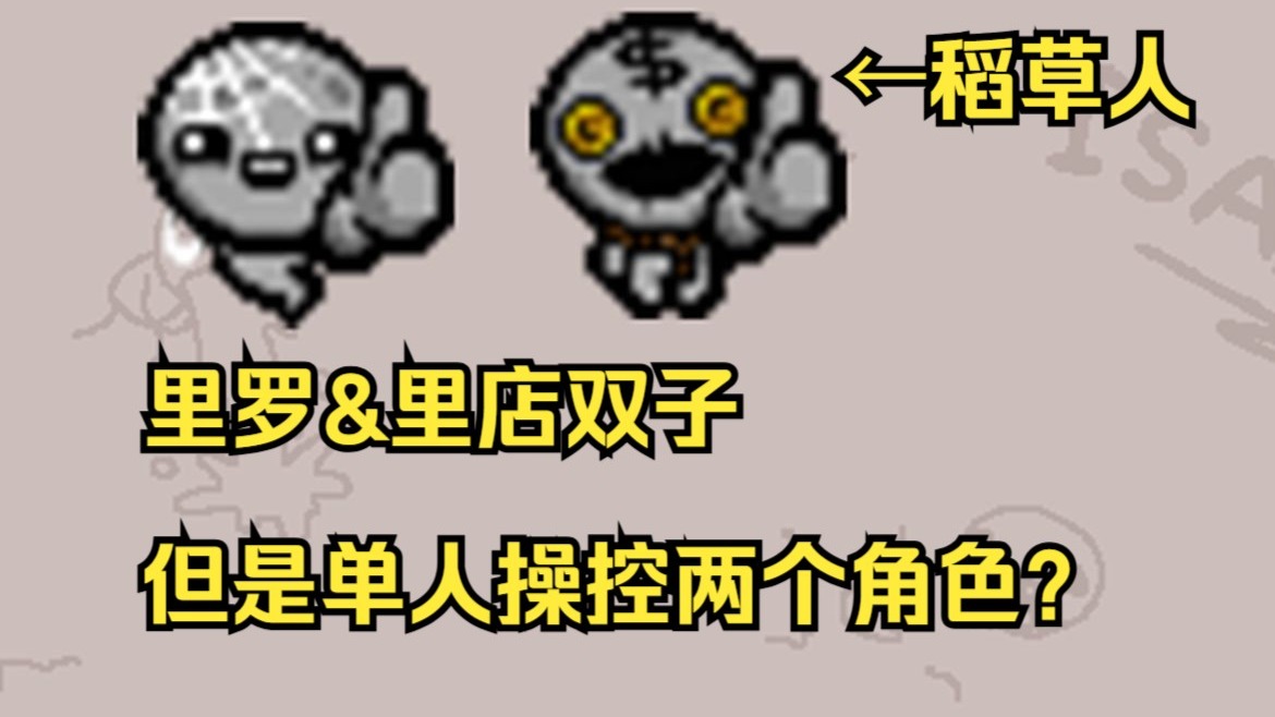 以撒双子键位