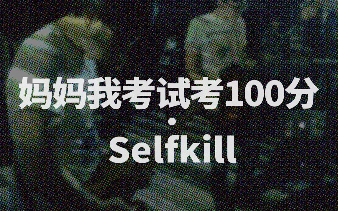 [图]妈妈我考试考100分 - selfkill