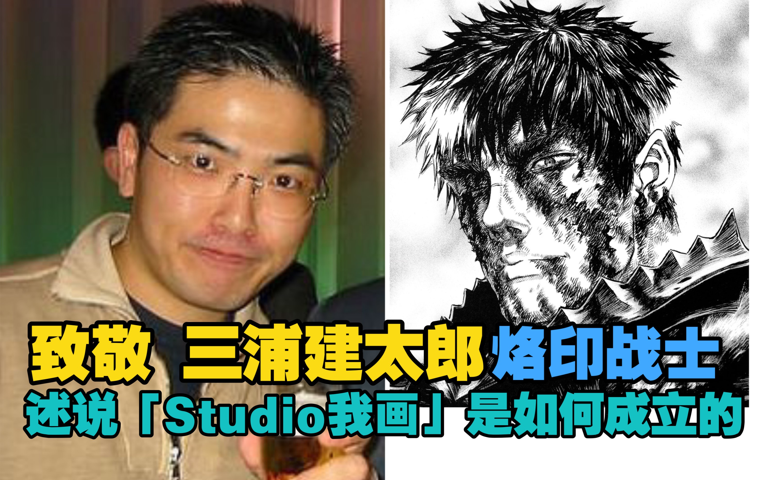 『烙印战士 』致敬三浦建太郎 揭秘 三浦工作室「Stuido我画」成立契机 了解后续烙印的作画 「侠客漫谈」哔哩哔哩bilibili