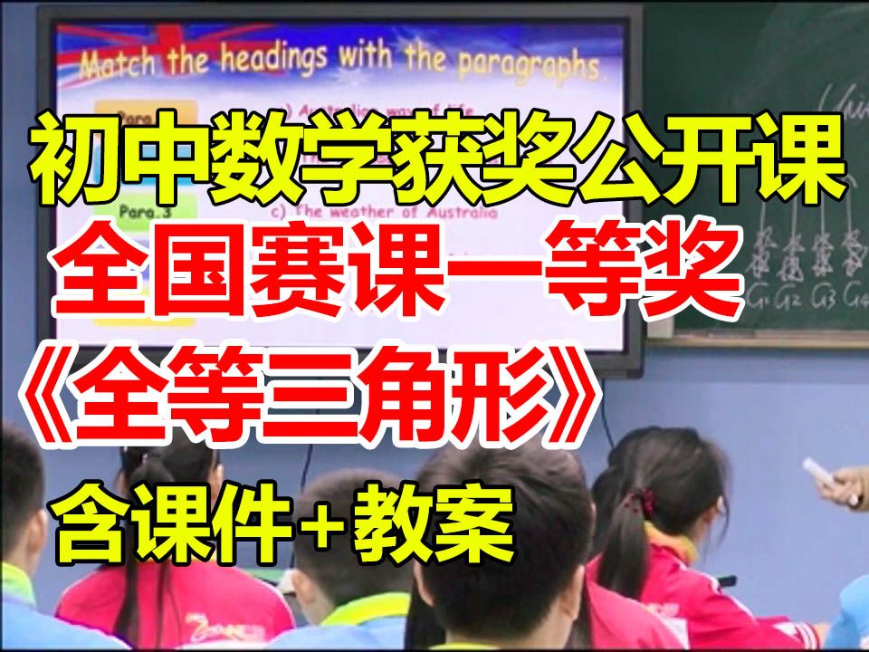 全等三角形【初中数学优质课】【全国大赛一等奖】【有配套课件教案】孙兆祥哔哩哔哩bilibili