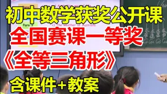 全等三角形【初中数学优质课】【全国大赛一等奖】【有配套课件教案】-孙兆祥