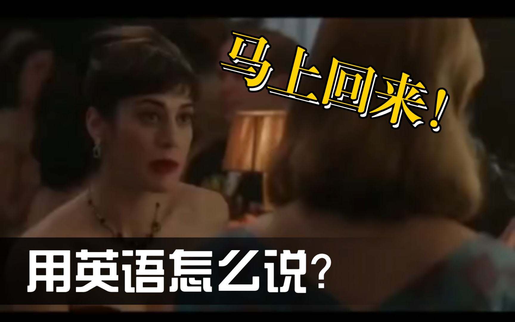 马上回来!用英语怎么说?哔哩哔哩bilibili