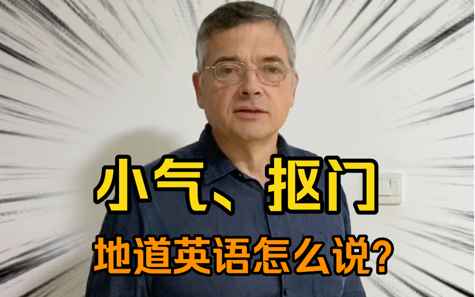 【英音|日常口语】“小气、抠门”地道英语怎么说?哔哩哔哩bilibili