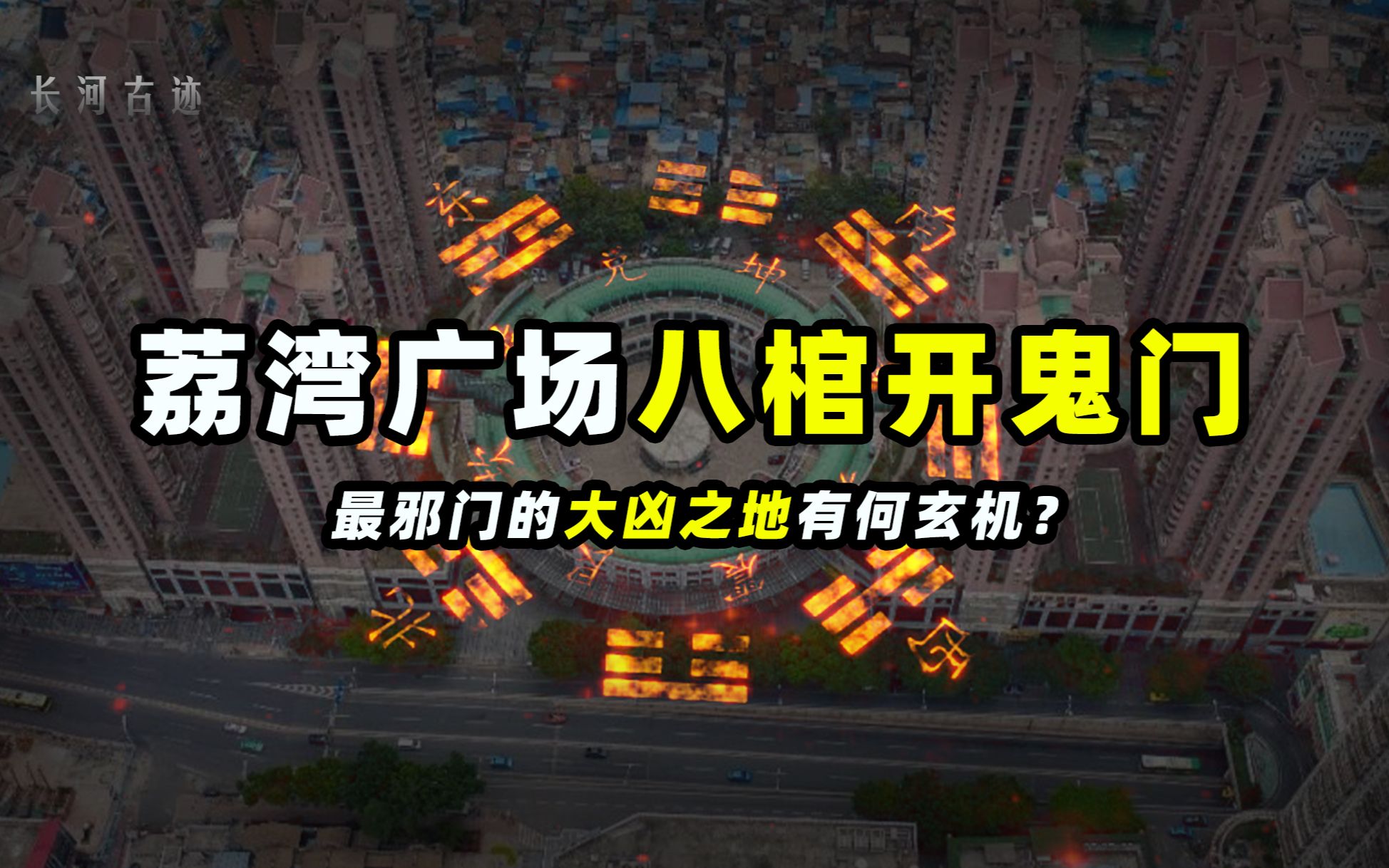 中國最邪門的大凶之地,荔灣廣場八棺開鬼門!真有這麼邪門嗎?