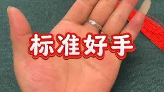 Tải video: 什么样的手才算是好手？什么样的手才算是标准的好手？一个一个告诉你，