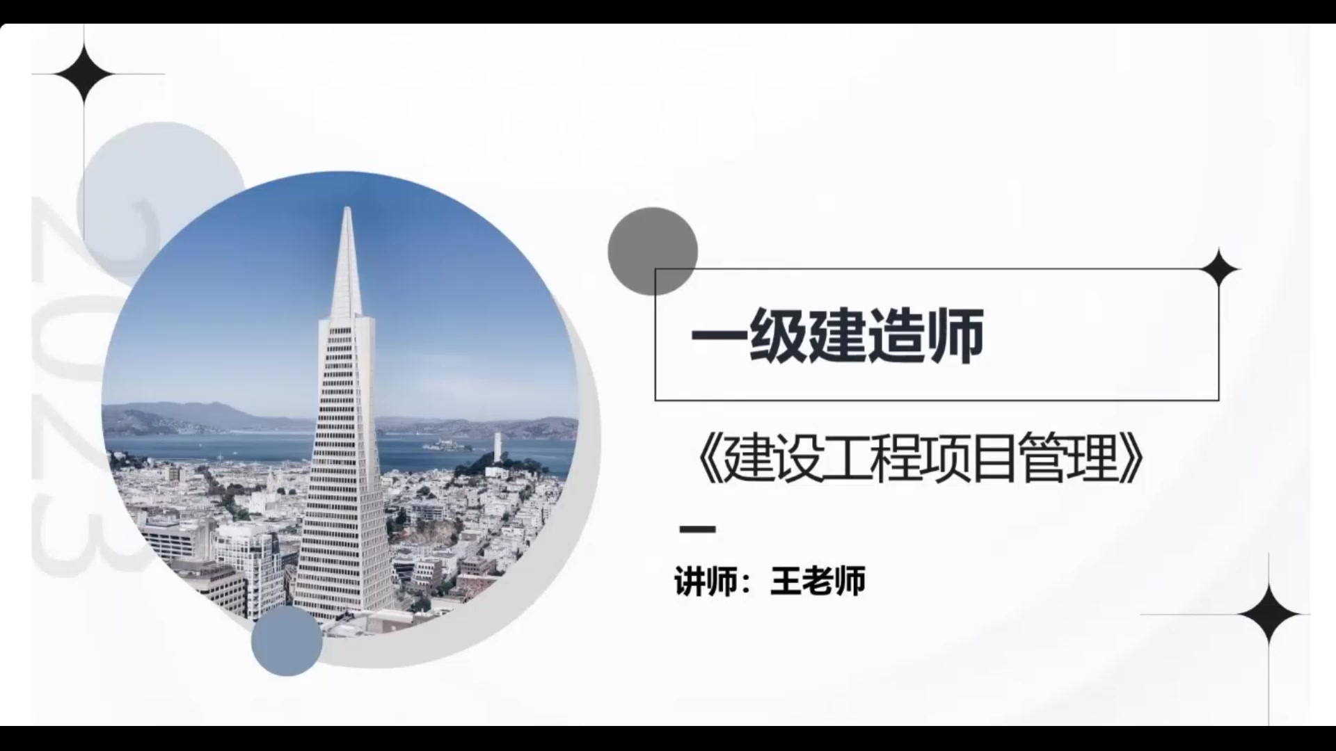 2023年一级建造师 一建管理教材精讲课程王老师哔哩哔哩bilibili