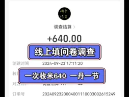 Download Video: 推荐一个我做了四年多的小副页，线上填问卷调查，选择题给答案直接选就行，一丹一，安全靠谱，适合学生党宝妈整生活沸