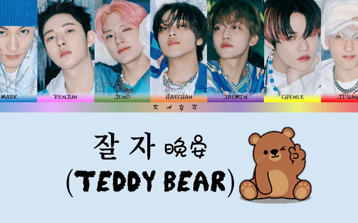 NCT DREAM  '晚安 (Teddy Bear)『韩音注+中英翻译』 (歌词中字)哔哩哔哩bilibili