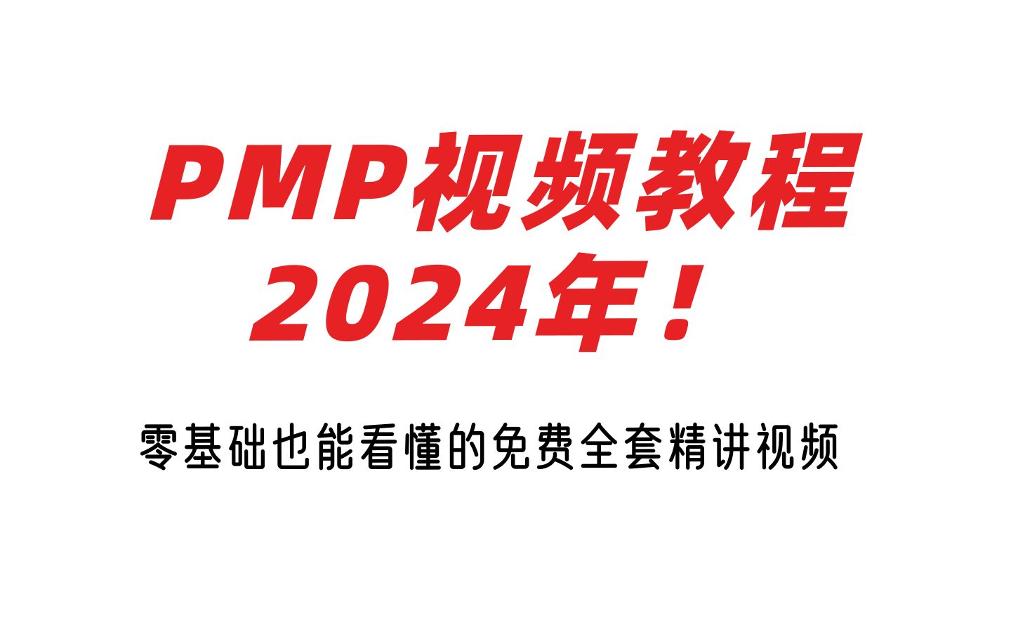 【24年PMP考试】零基础也能看懂的pmp项目管理视频教程!哔哩哔哩bilibili