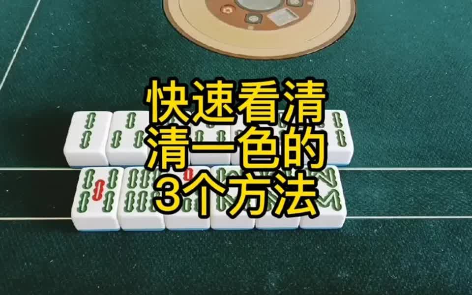 快速看清楚清一色胡牌张数的3个方法,麻将教学-摩托之王-默认收藏夹