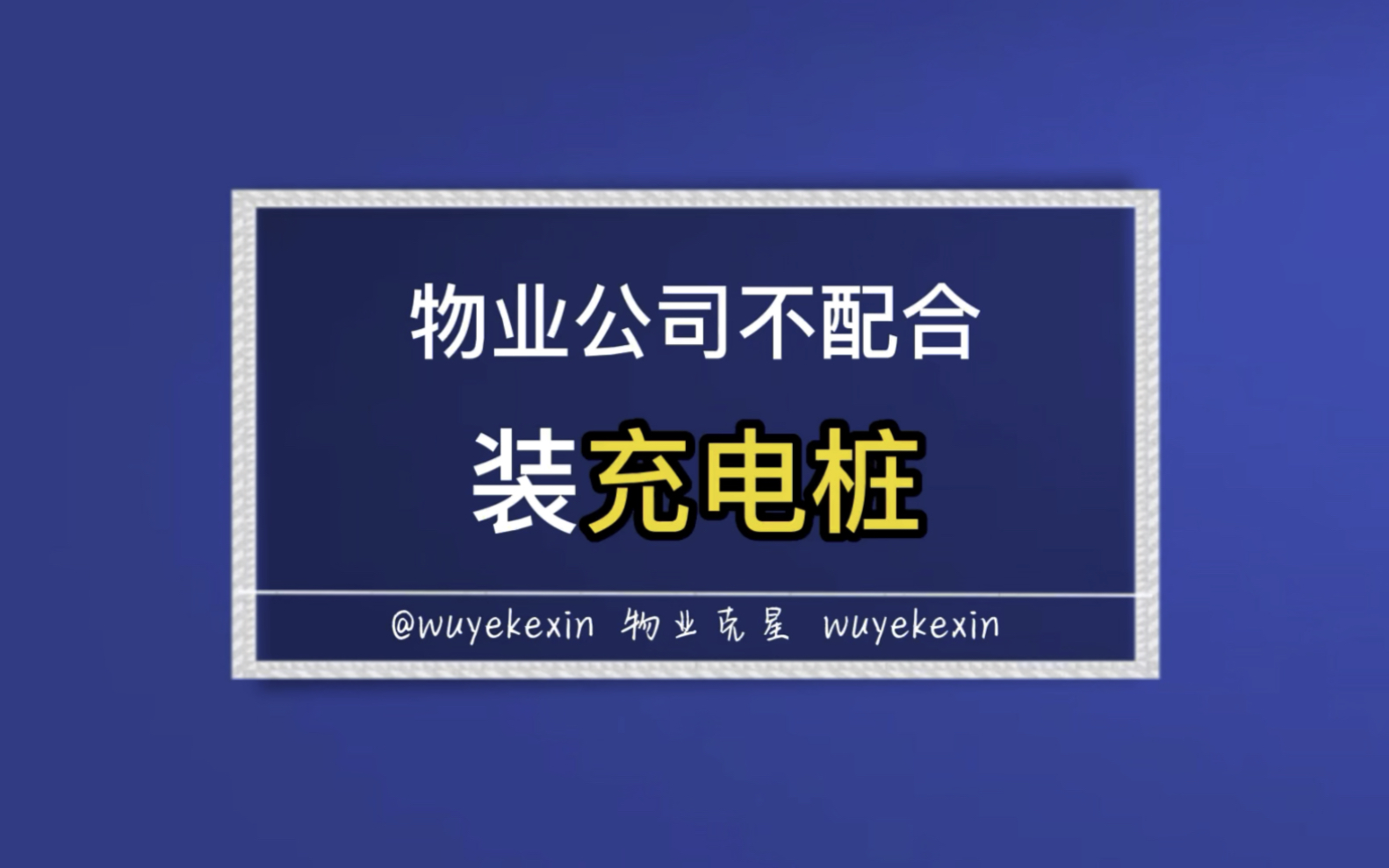 物业公司不配合安装充电桩怎么办 #业主 #物业 #充电桩 @物业克星哔哩哔哩bilibili