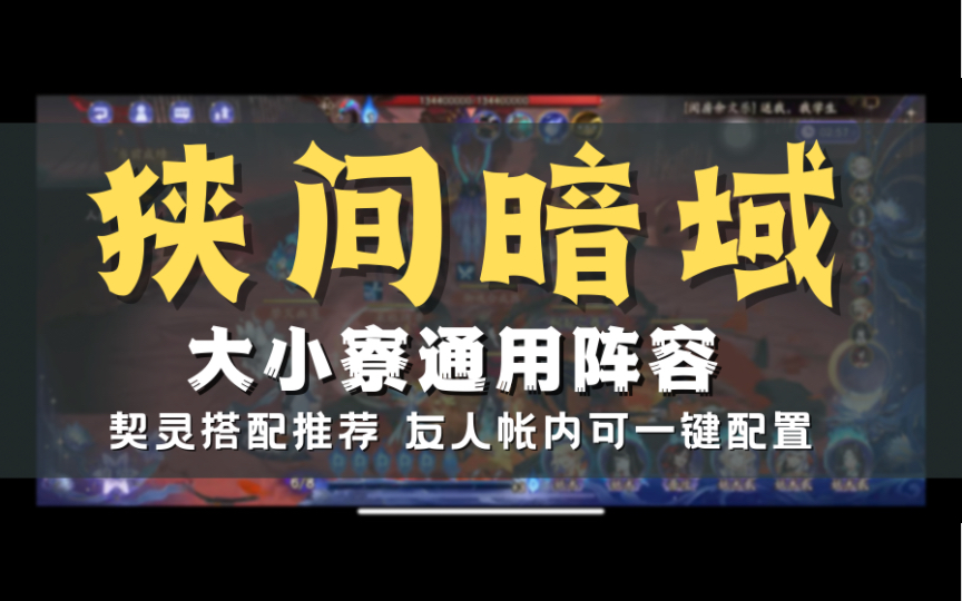 【狭间暗域】全寮通用版本抢伤阵容,狭间日常阵容攻略,契灵佩戴推荐,友人帐内可一键配置御魂阴阳师