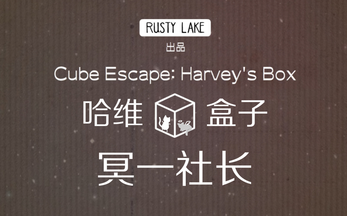 【冥一社长】《Cube Escape:Harcey's Box/逃离方块:哈维的盒子》全流程攻略 锈湖系列实况解说