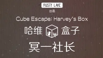 Cube Escape Harvey S Box 逃离方块 哈维的盒子 完美攻略 完结 哔哩哔哩 Bilibili