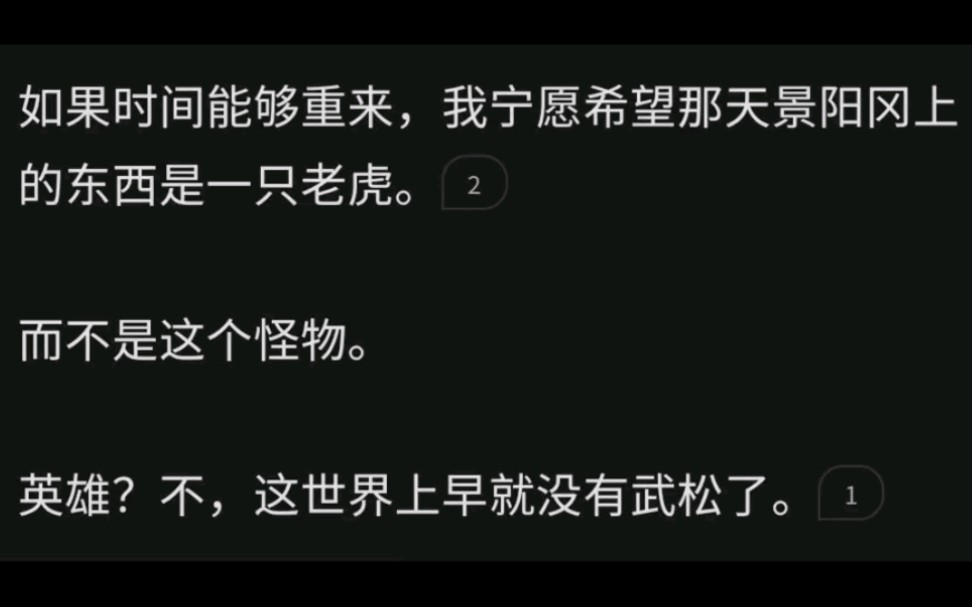 如果能够重来,我宁愿希望那天景阳冈上的东西是一只老虎,而不是这个怪物……小说推荐《景阳冈上的老虎》哔哩哔哩bilibili