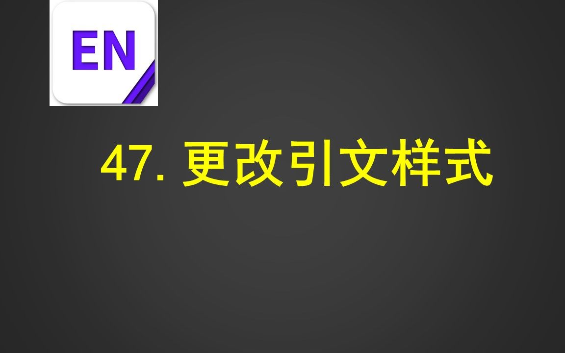 47.更改引文样式哔哩哔哩bilibili