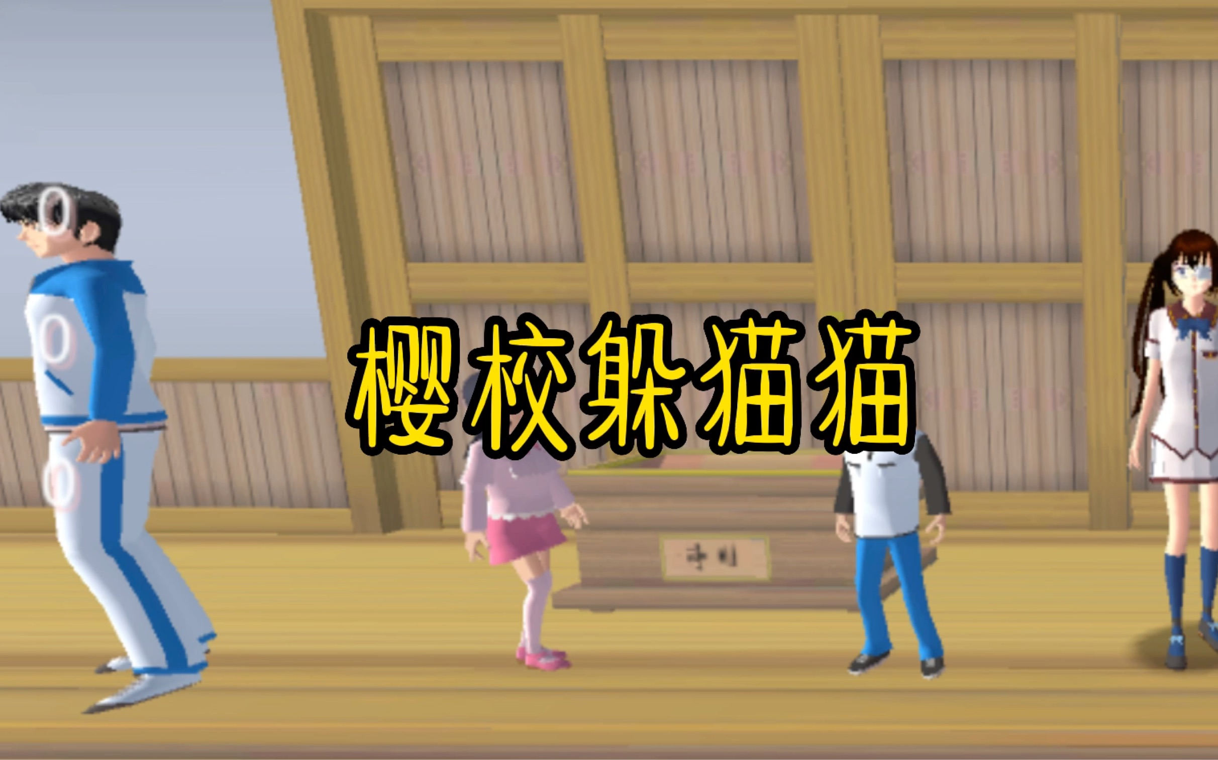 第8集|樱花校园模拟器:樱校躲猫猫,是谁赢了呢?