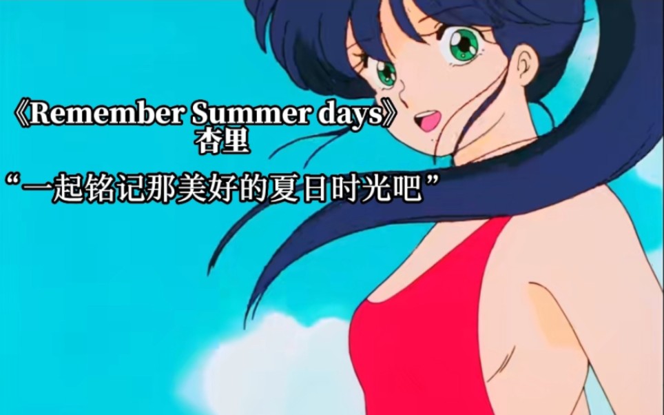 [图]【橙路】《Remember Summer days》-Anri（杏里）“铭记那段不会回来的美好夏日回忆” 中日双语