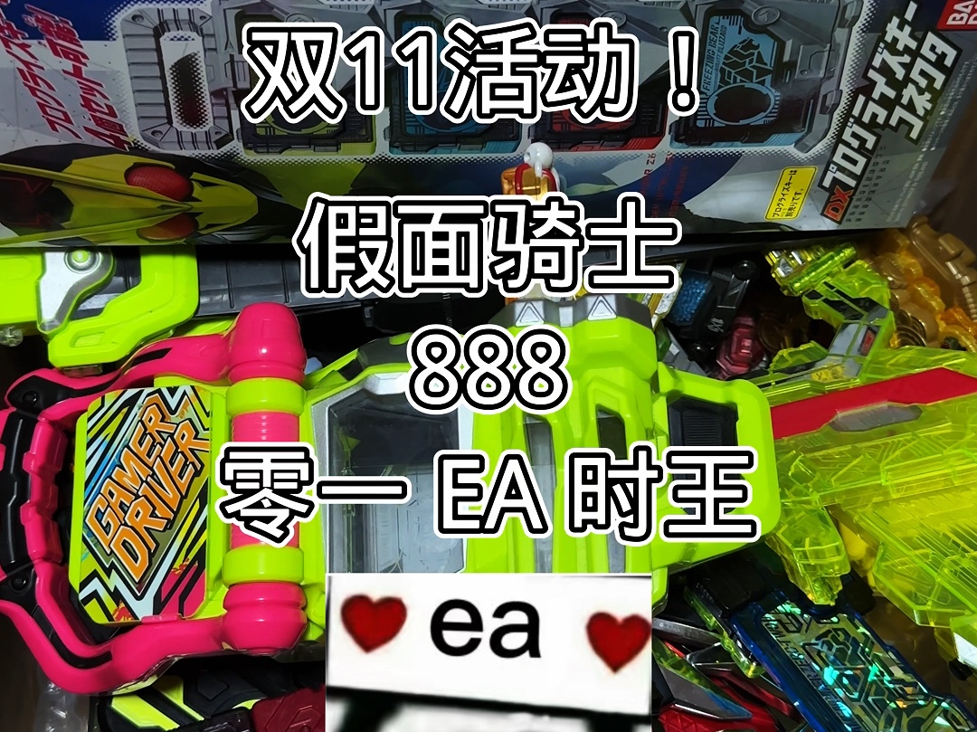 假面骑士888元零一加时王加EA双11活动福袋#万代 #假面骑士哔哩哔哩bilibili