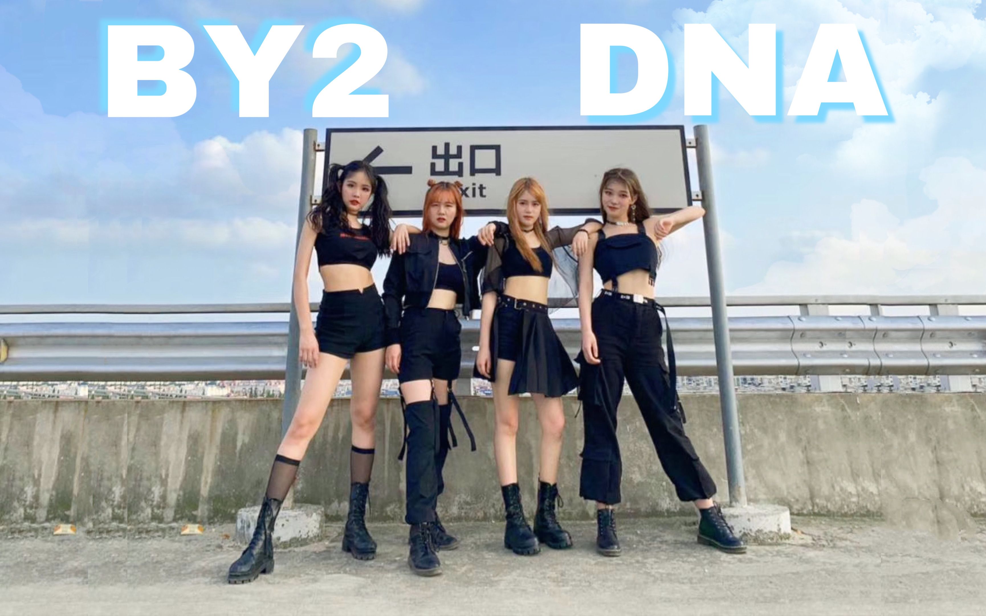 [图]【4Uture】《DNA》 BY2 十二周年 二创编舞+原版编舞+K-POP女团精髓 天台舞蹈翻跳【魔都四人成团现场出道 · Chin Q 糖衣 Mes】