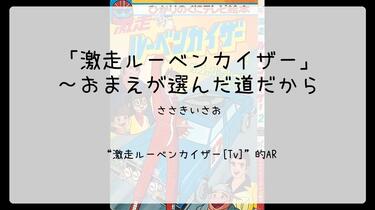 1000】激走ルーベンカイザー[Tv](Ar)--「激走ルーベンカイザー