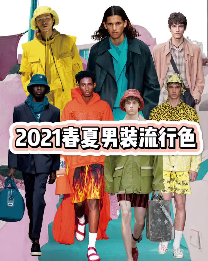 流行趋势 2021春夏搭配这些颜色绝对错不了春夏搭配 色彩搭配 配色