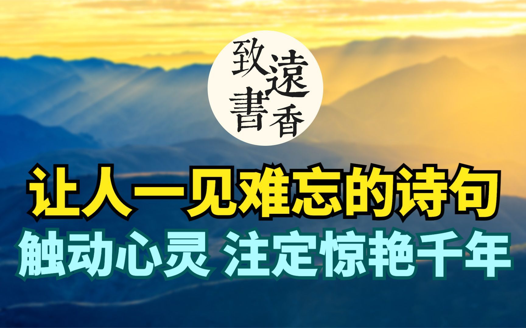 [图]十句让人一见难忘的诗句，触动心灵、百读不厌，注定要惊艳千年！-致远书香