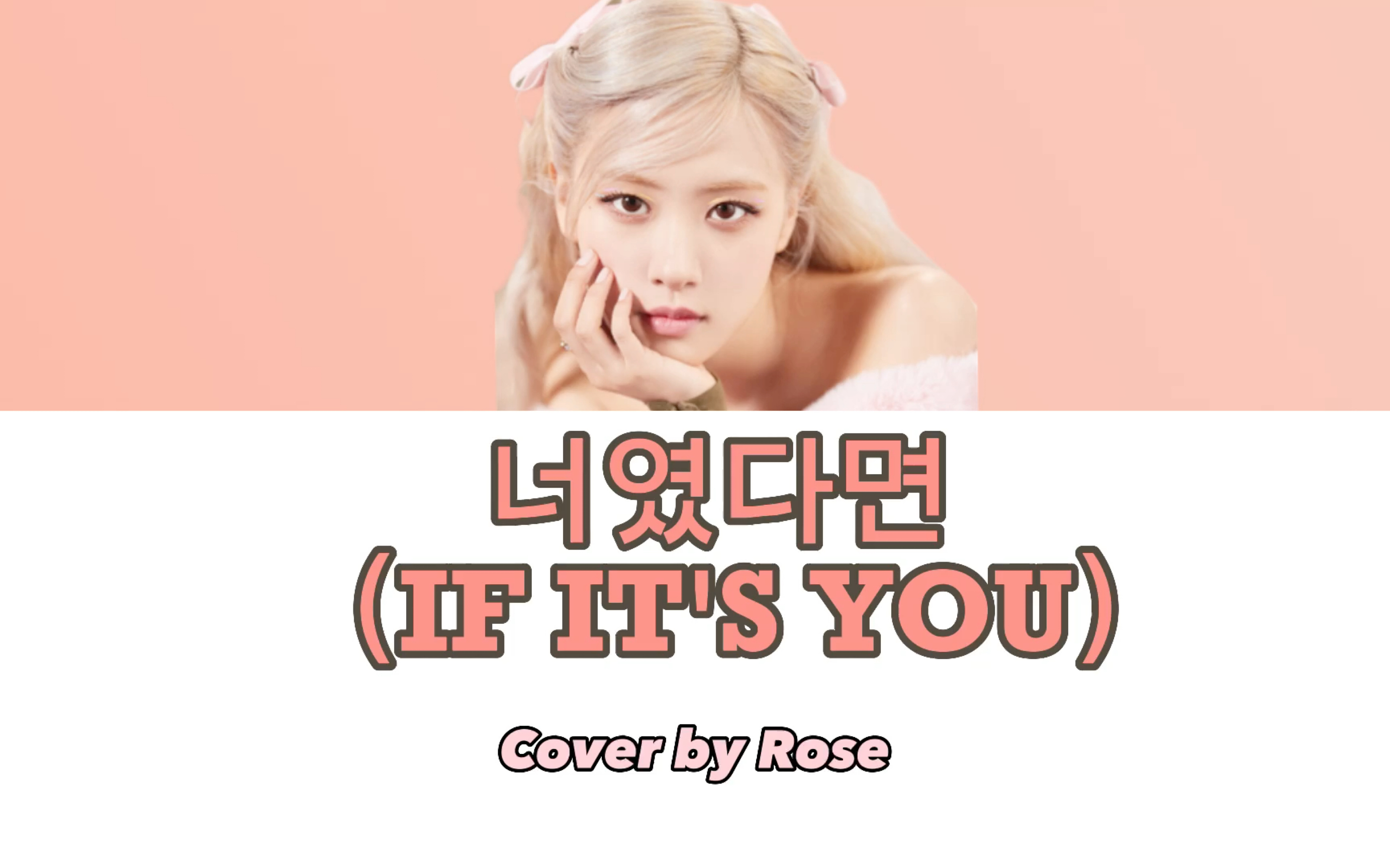 【中韩双字】blackpink朴彩英rose在蒙面歌王中翻唱【if its you】