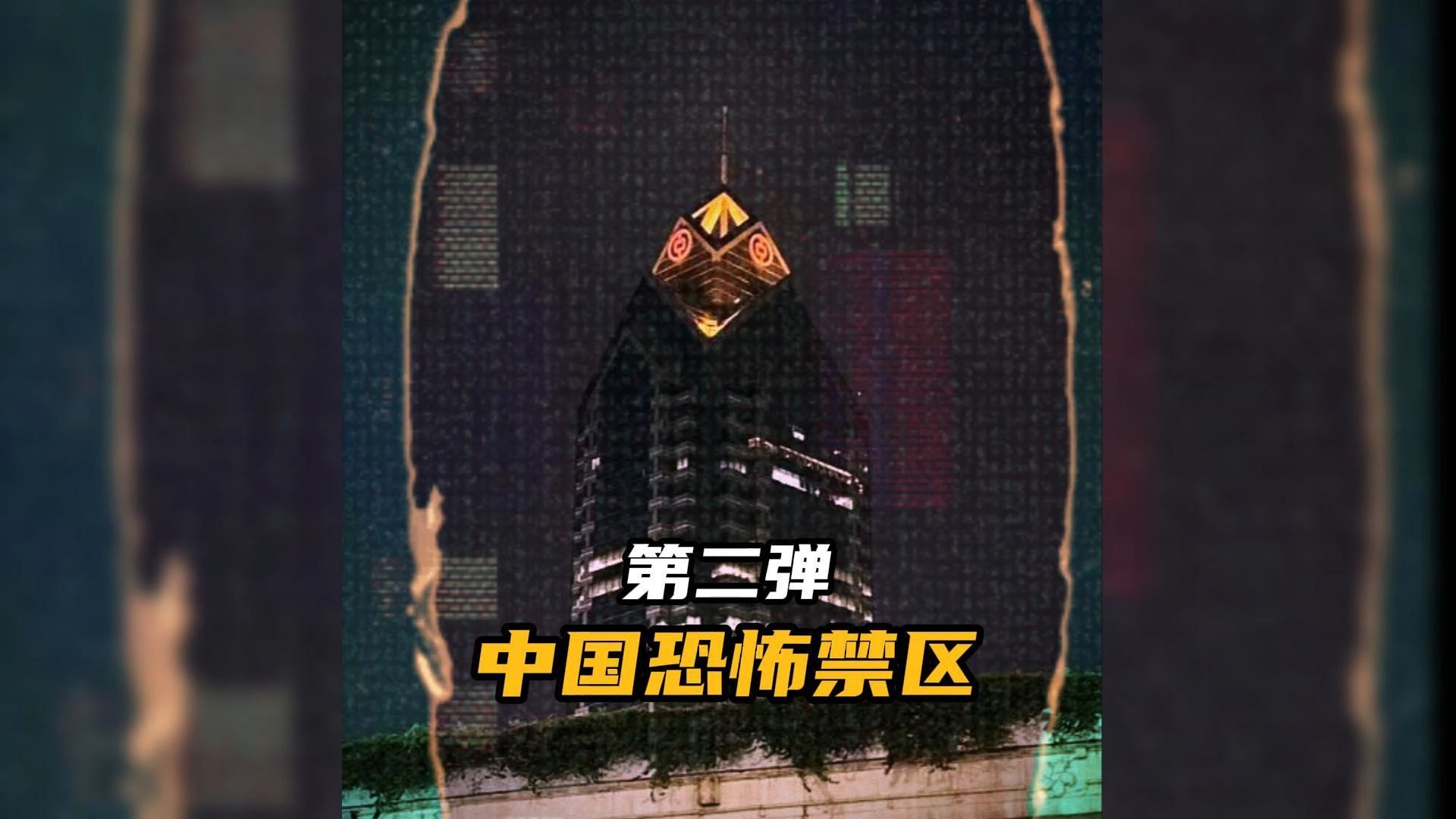 麻风病院,铁西鬼楼,中国诡异禁区第二弹强势来袭!